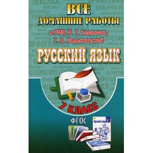 Русский язык. 7 класс. Все домашние работы к УМК М. Т. Баранова, Т. А. Ладыженской (учебнику и рабочей тетради Е. А. Ефремовой)
