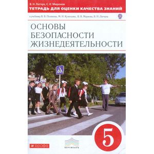 ОБЖ.. 5 класс. Тетрадь для оценки качества знаний