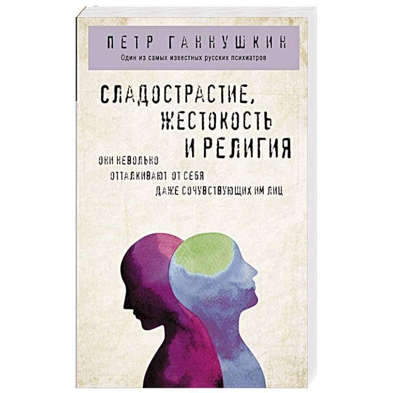 Сладострастие, жестокость и религия Сладострастие, жестокость и религия