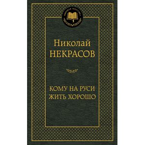 Кому на Руси жить хорошо