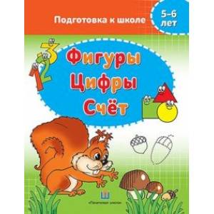 Фигуры. Цифры. Счёт. 5-6 лет. Подготовка к школе