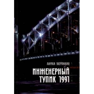 Инженерный тупик 1991