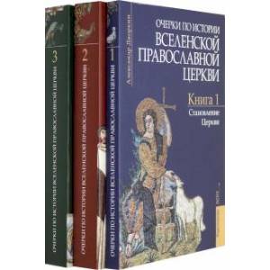 Очерки по истории Вселенской Православной Церкви. В 3-х томах Очерки по истории Вселенской Православной Церкви. В 3-х томах