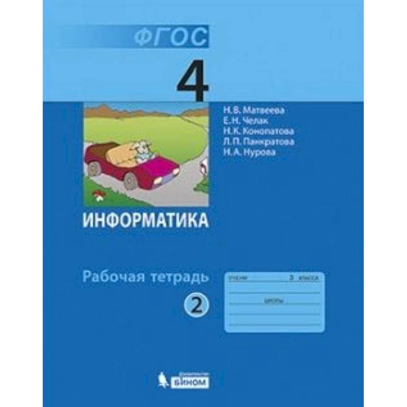 Информатика. 4 класс. Учебник. В 2-х частях. Часть 2