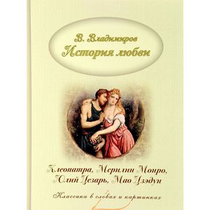 История любви. Клеопатра, Мерилин Монро, Юлий Цезарь, Мао Дзэдун