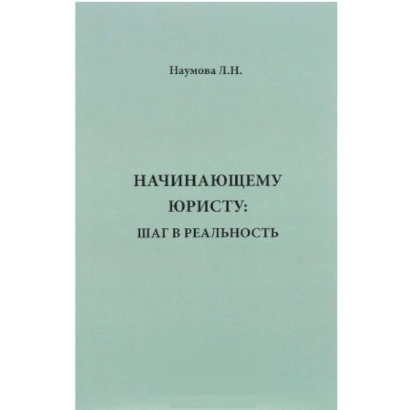 Начинающему юристу. Шаг в реальность Начинающему юристу. Шаг в реальность