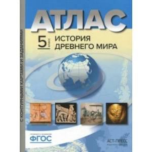 История Древнего мира. 5 класс. Атлас с контурными картами и заданиями. ФГОС