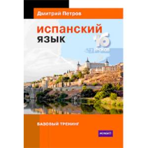 Испанский язык.16 уроков. Базовый тренинг