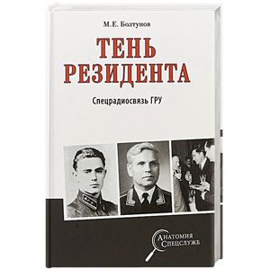 Тень резидента. Спецрадиосвязь ГРУ