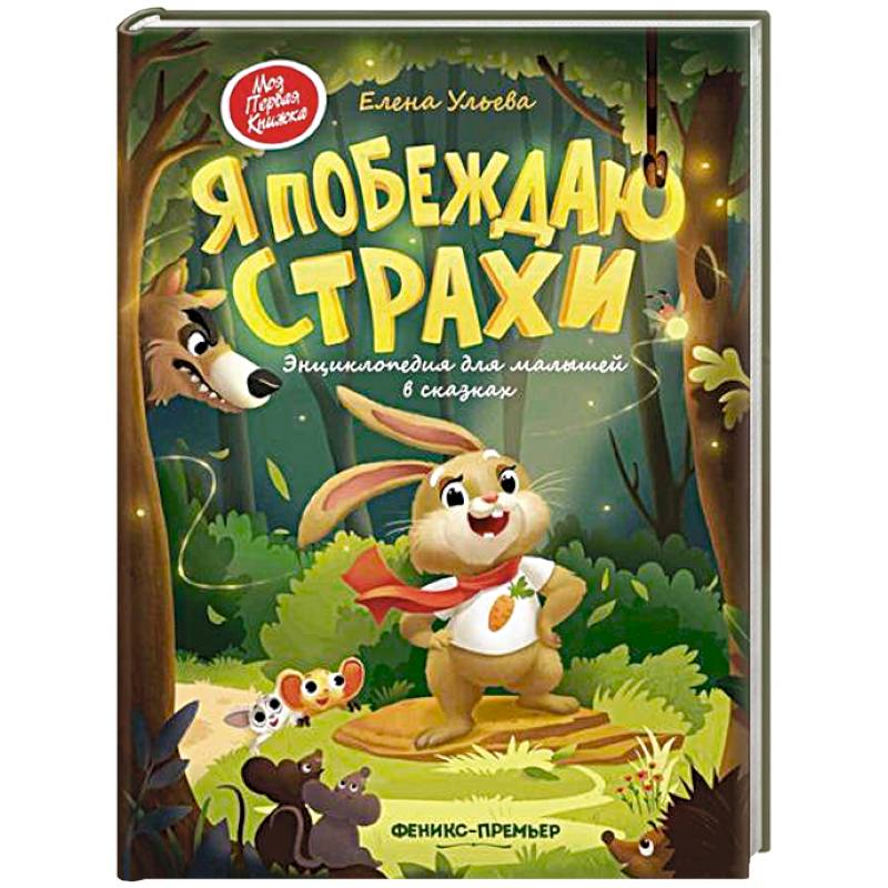 Я побеждаю страхи. Энциклопедия для малышей в сказках