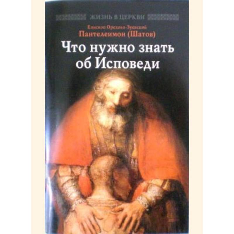 Что нужно знать об Исповеди