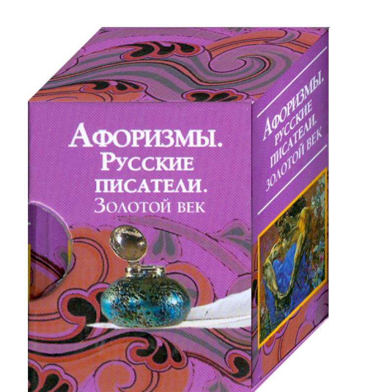Афоризмы. Русские писатели. Золотой век