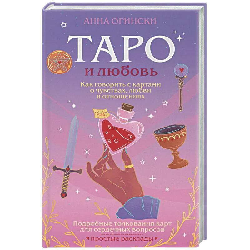 Таро и любовь. Как говорить с картами о чувствах, любви и отношениях