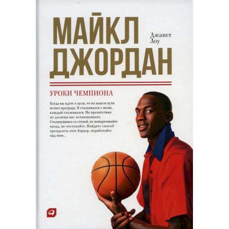 Майкл Джордан: Уроки чемпиона