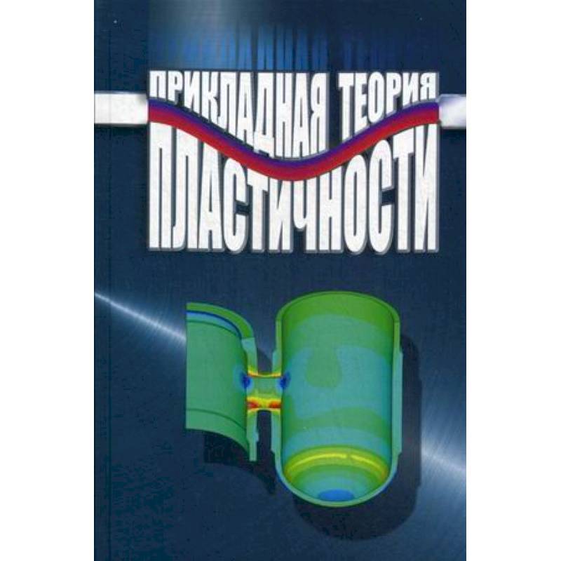 Прикладная теория пластичности