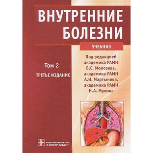 Внутренние болезни. В 2 томах. Том 2 (+ CD)