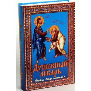 Душевный лекарь. Святые Отцы - мирянам