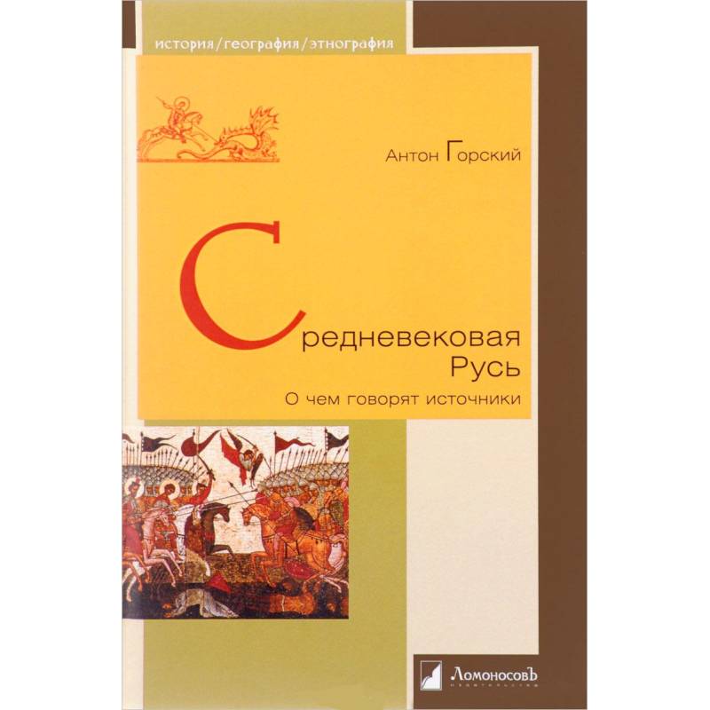 Средневековая Русь 'О чем говорят источники'