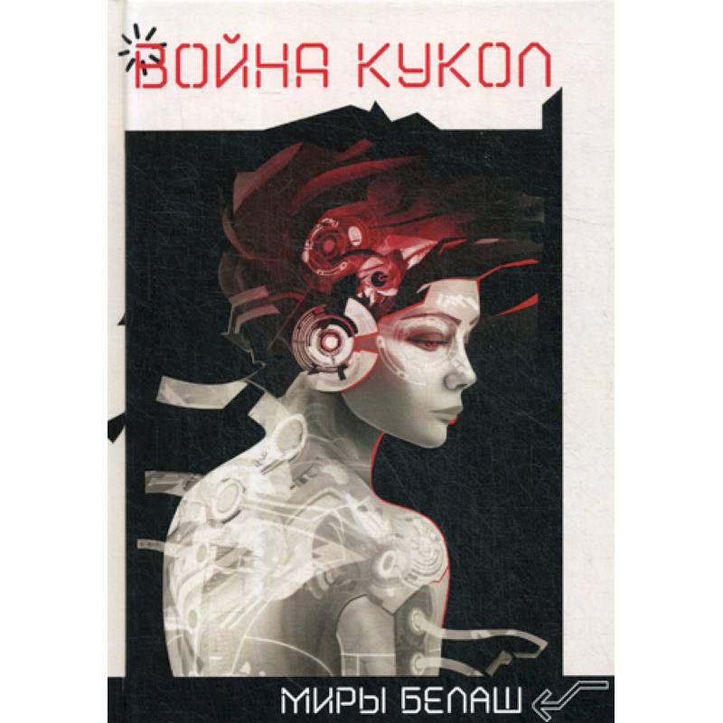 Война кукол