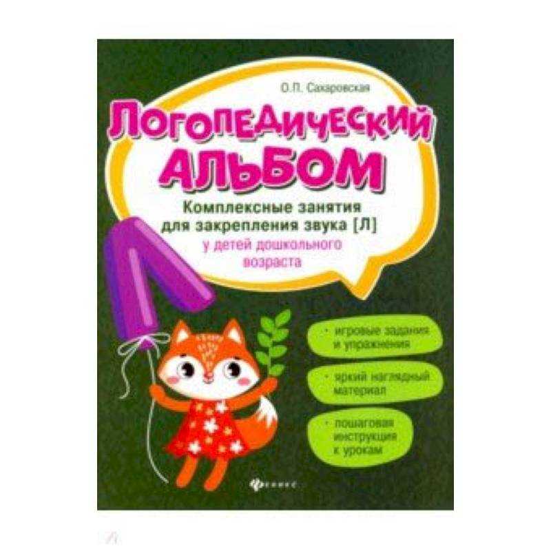 Логопедический альбом. Комплексные занятия для закрепления звука [л] у детей дошкольного возраста