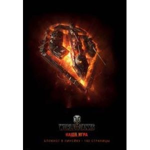 Блокнот 'World of Tanks. Огонь!' (80 листов, А5, линейка)