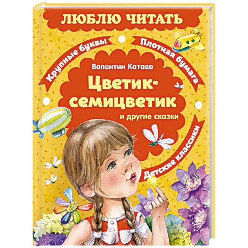Цветик-семицветик и другие сказки