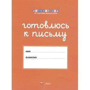 Штриховки и обводки. Комплект для подготовки к письму детей 5-6 лет.