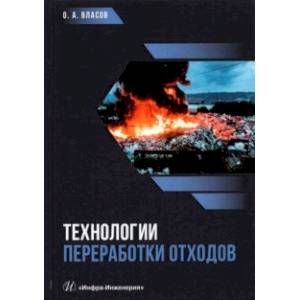 Технологии переработки отходов