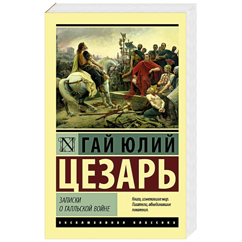 Записки о Галльской войне