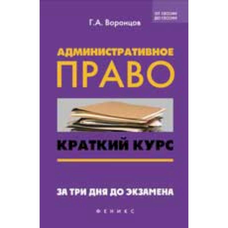 Административное право. Краткий курс