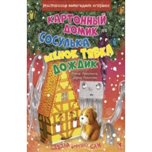 Картонный домик. Сосулька. Щенок Тявка. Дождик Картонный домик. Сосулька. Щенок Тявка. Дождик
