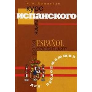 Курс испанского языка для продолжающих
