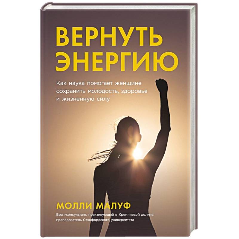 Вернуть энергию. Как наука помогает женщине сохранить молодость, здоровье и жизненную силу Вернуть энергию. Как наука помогает женщине сохранить молодость, здоровье и жизненную силу