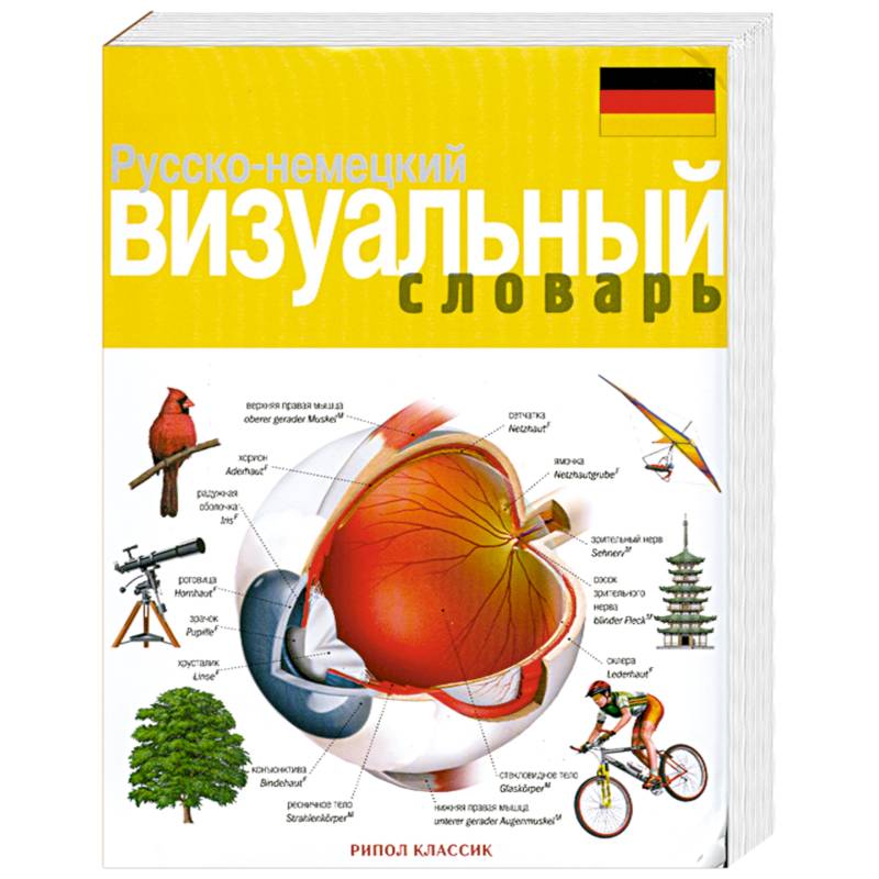 Русско - немецкий визуальный словарь