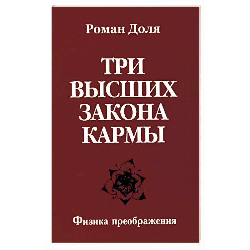 Три высших закона кармы. Физика преображения