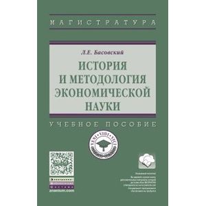 История и методология экономической науки. Учебное пособие