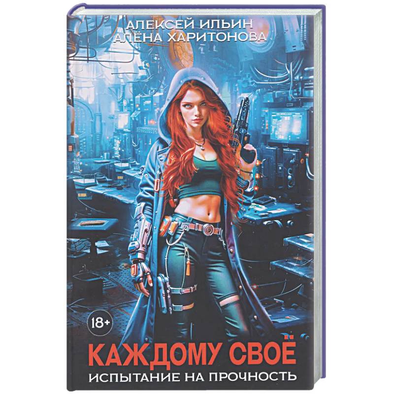 Каждому свое. Часть 3: Испытание на прочность