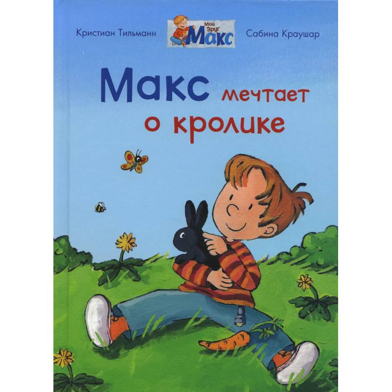 Макс мечтает о кролике Макс мечтает о кролике