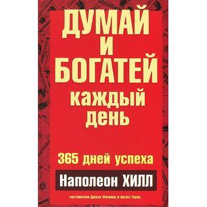 Думай и богатей каждый день
