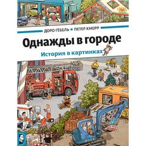 Однажды в городе. История в картинках