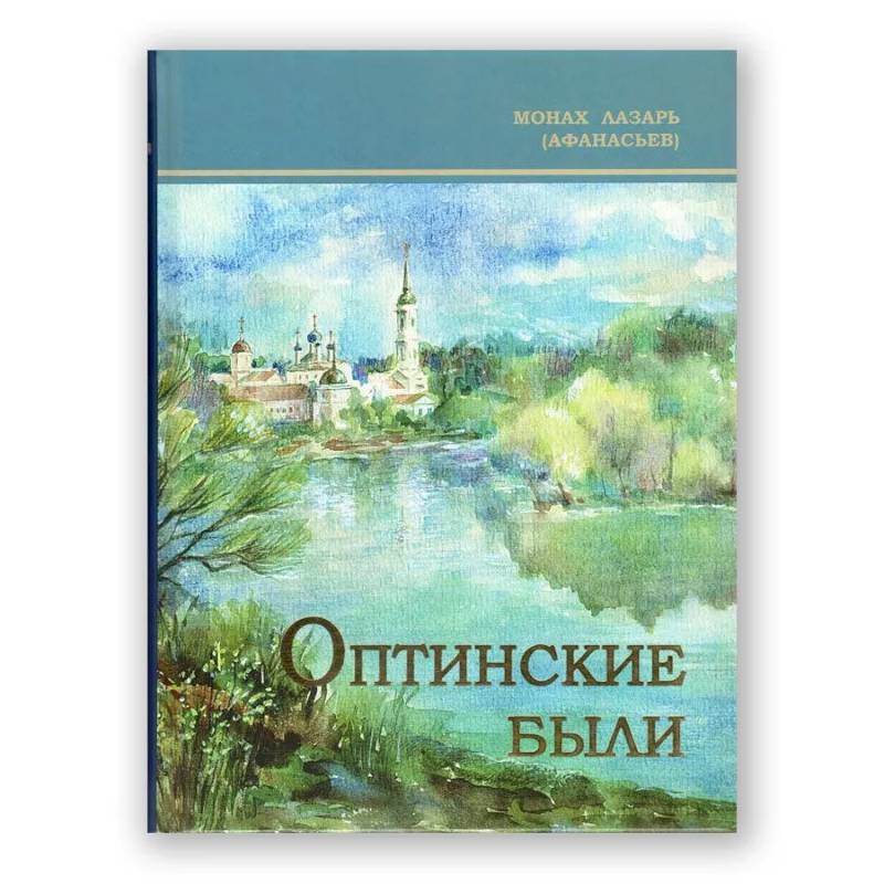 Оптинские были: очерки и рассказы из истории Введенской Оптиной Пустыни Оптинские были: очерки и рассказы из истории Введенской Оптиной Пустыни
