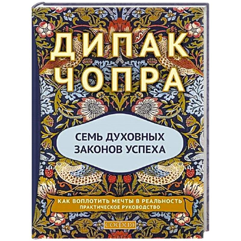 Семь Духовных Законов Успеха: Как воплотить мечты в реальность. Практическое руководство