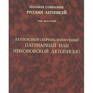 Том 10: Летописный сборник, имен. Патриаршей или …