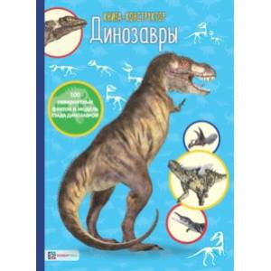 Динозавры