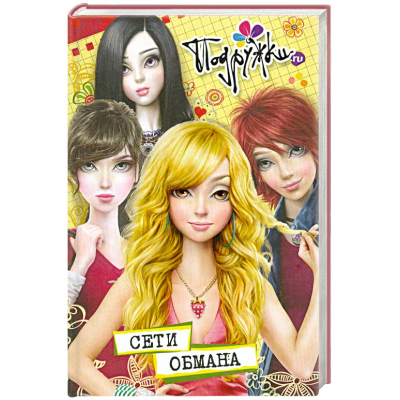 Сети обмана