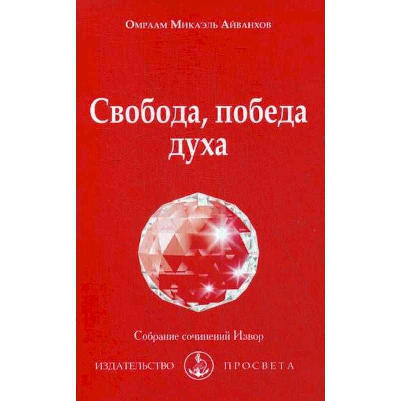 Свобода, победа духа