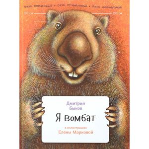Я вомбат