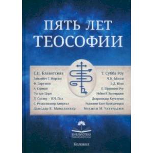 Пять лет теософии Пять лет теософии