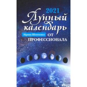 Лунный календарь от профессионала. 2021 год