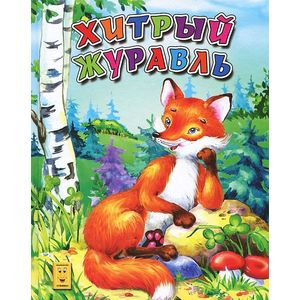 Хитрый журавль